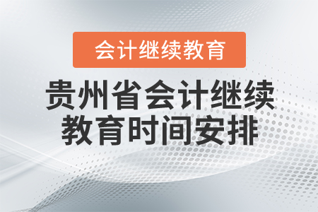 2021年貴州省會計繼續(xù)教育時間安排