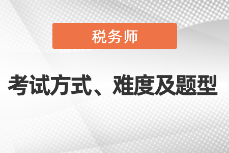 2021年度稅務師考試方式、難度及考試題型