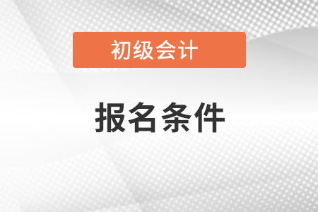 初級會計資格證報名條件