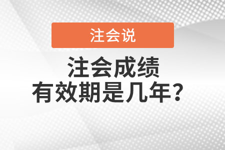 注會(huì)成績(jī)有效期是幾年？