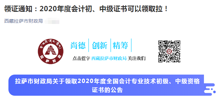 西藏拉薩市2020年中級會(huì)計(jì)師證書領(lǐng)取通知
