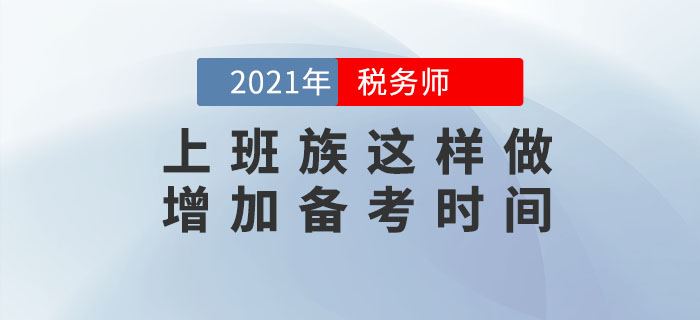 上班族考生備考稅務(wù)師時(shí)間不夠用？這樣做可以增加你的時(shí)間！