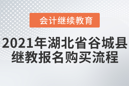 2021年湖北省谷城縣會計繼續(xù)教育報名購買流程