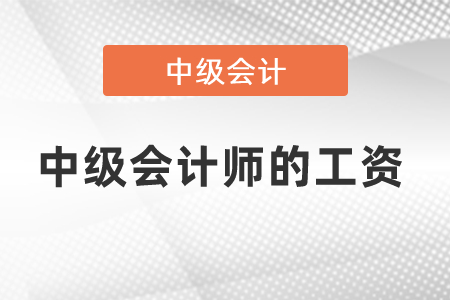 中級會計師的工資一般多少