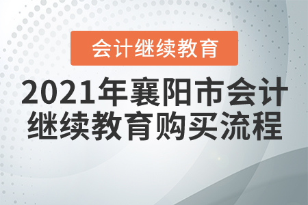 2021年襄陽市會計(jì)繼續(xù)教育購買流程