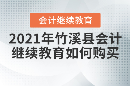 2021年竹溪縣會(huì)計(jì)繼續(xù)教育如何購(gòu)買？
