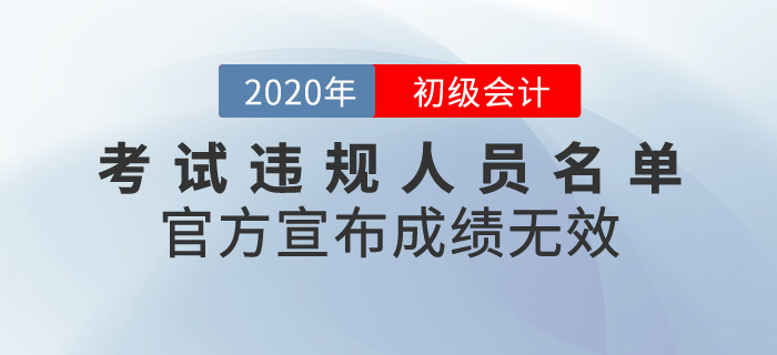 官方發(fā)布2020年初級會計考試違規(guī)人員名單，宣布成績無效！