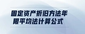 固定資產(chǎn)折舊方法年限平均法計(jì)算公式