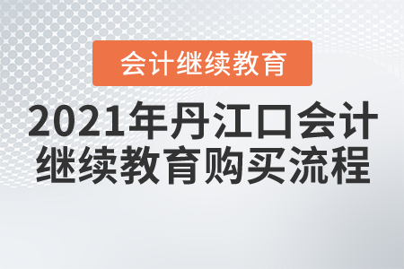 2021年丹江口會(huì)計(jì)繼續(xù)教育購(gòu)買(mǎi)流程