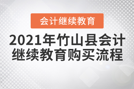 2021年竹山縣會計繼續(xù)教育購買流程