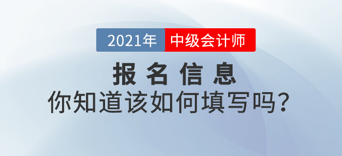 2021年中級會計師報名信息表該如何填寫？