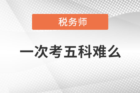 稅務(wù)師一次考五科難么？