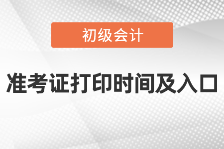 2021年度初級會計準(zhǔn)考證打印時間及入口