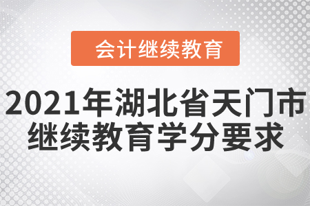 2021年湖北省天門市會計繼續(xù)教育學(xué)分要求