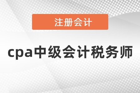 同年備考cpa中級(jí)會(huì)計(jì)稅務(wù)師的備考安排