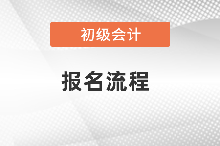 2021初級會計報名流程須知