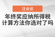注會說：年終獎應(yīng)納個人所得稅的計算方法，你選對了嗎？（下）