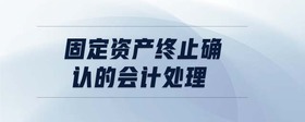 固定資產(chǎn)終止確認(rèn)的會計處理