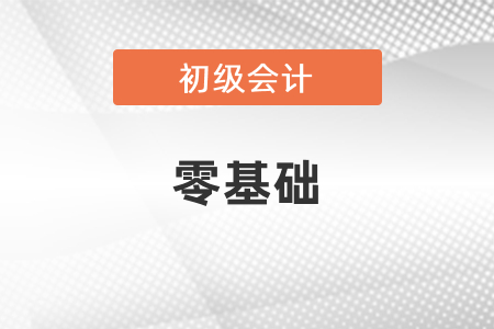 零基礎(chǔ)參加初級(jí)會(huì)計(jì)考試好學(xué)嗎？
