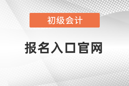 江蘇省宿遷初級(jí)會(huì)計(jì)報(bào)名入口官網(wǎng)是什么