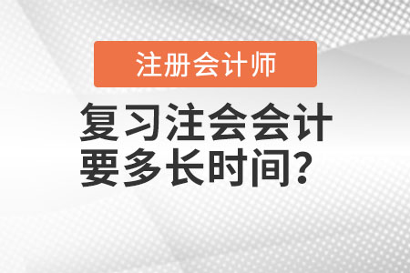 復(fù)習(xí)注會(huì)會(huì)計(jì)科要多長(zhǎng)時(shí)間？