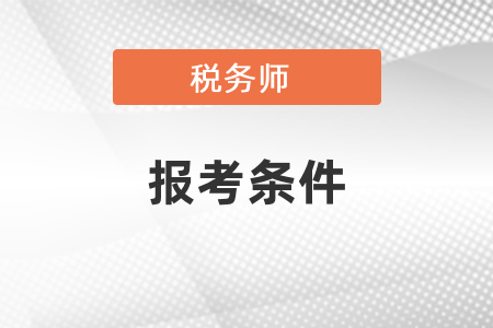 2021稅務(wù)師考試時間和報考條件須知 