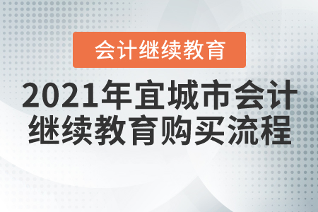 2021年宜城市會計繼續(xù)教育購買流程