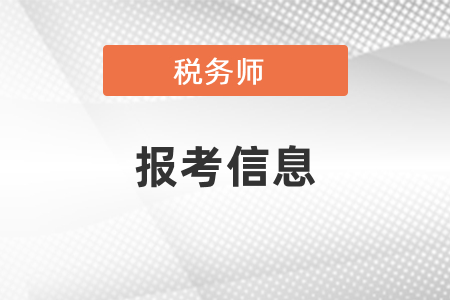 稅務(wù)師考試報(bào)名入口、報(bào)名時(shí)間及報(bào)名費(fèi)