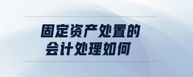 固定資產(chǎn)處置的會計處理如何