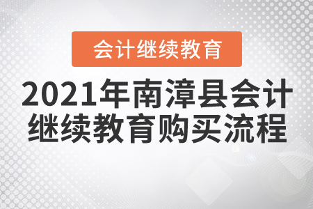 2021年南漳縣會計繼續(xù)教育購買流程
