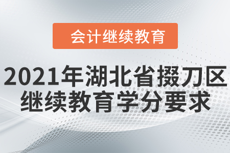 2021年湖北省掇刀區(qū)會(huì)計(jì)繼續(xù)教育學(xué)分要求