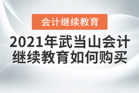 2021年武當(dāng)山會計(jì)繼續(xù)教育如何購買？