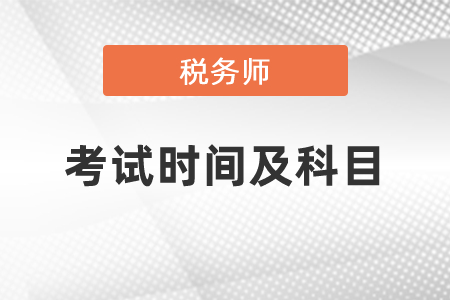 2021稅務師考試時間及科目