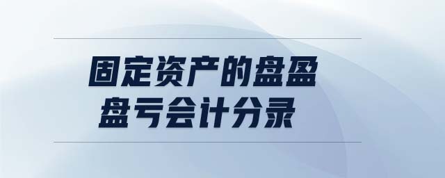 固定資產(chǎn)的盤(pán)盈盤(pán)虧會(huì)計(jì)分錄