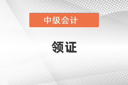 2020中級會計(jì)師什么時(shí)候可以領(lǐng)證