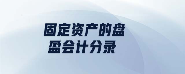 固定資產(chǎn)的盤盈會計(jì)分錄