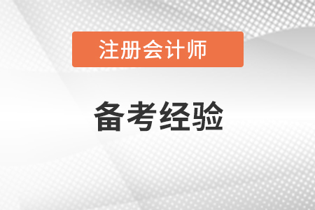 注冊會(huì)計(jì)師戰(zhàn)略備考經(jīng)驗(yàn)