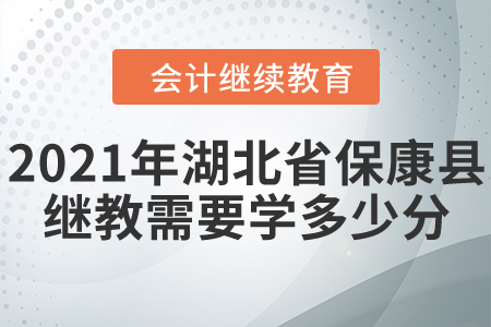2021年湖北省?？悼h會(huì)計(jì)繼續(xù)教育需要學(xué)多少分？