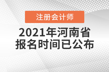 2021年河南省商丘注冊(cè)會(huì)計(jì)師報(bào)名時(shí)間已公布！