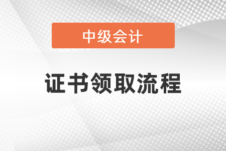 2021年中級(jí)會(huì)計(jì)證書領(lǐng)取流程