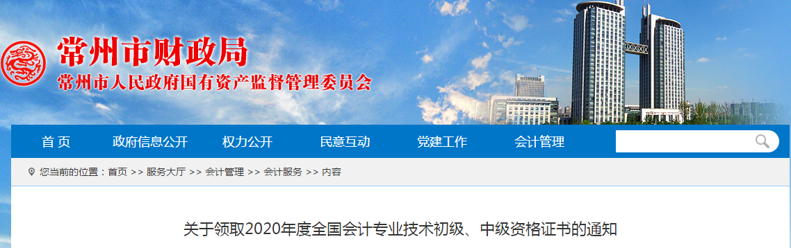 江蘇省常州市2020年中級會計師證書領(lǐng)取通知
