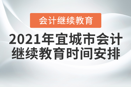 2021年宜城市會(huì)計(jì)繼續(xù)教育時(shí)間安排