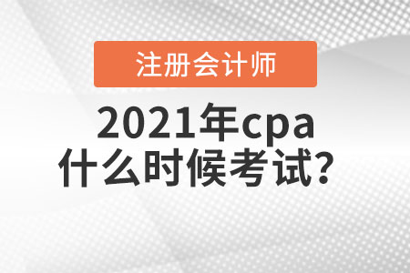 2021年cpa什么時(shí)候考試？