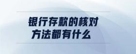 銀行存款的核對(duì)方法都有什么