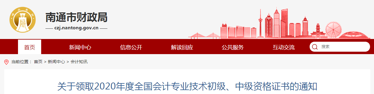 江蘇省南通市2020年中級會計師資格證書領取通知