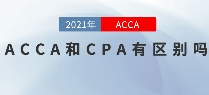 ACCA和CPA有區(qū)別嗎？快來(lái)看看！