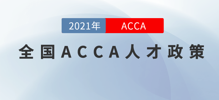 全國(guó)居然有這么多城市優(yōu)待ACCA人才！