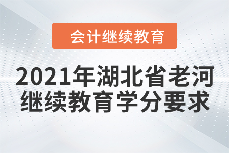 2021年湖北省老河口會(huì)計(jì)繼續(xù)教育學(xué)分要求