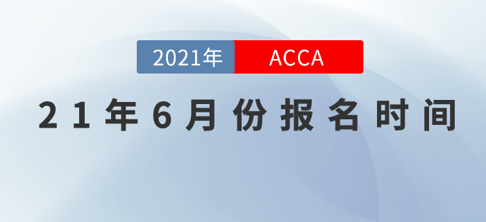 2021年6月份ACCA考試提前報(bào)名入口正在開(kāi)通中！
