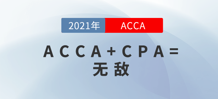 國內(nèi)CPA+國外ACCA！你無敵了！